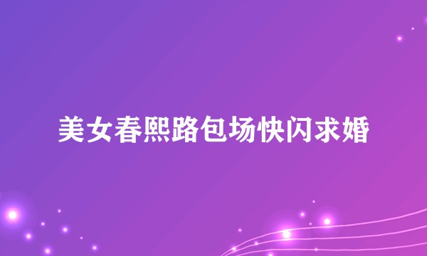 美女春熙路包场快闪求婚