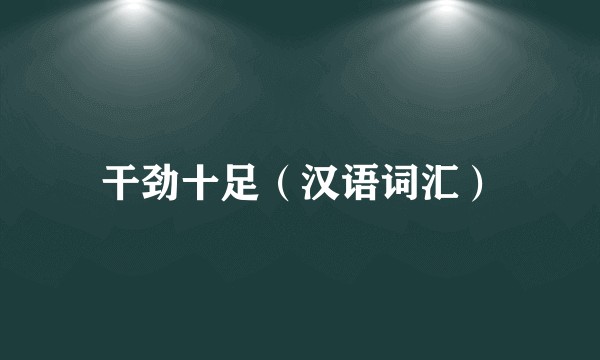 干劲十足（汉语词汇）
