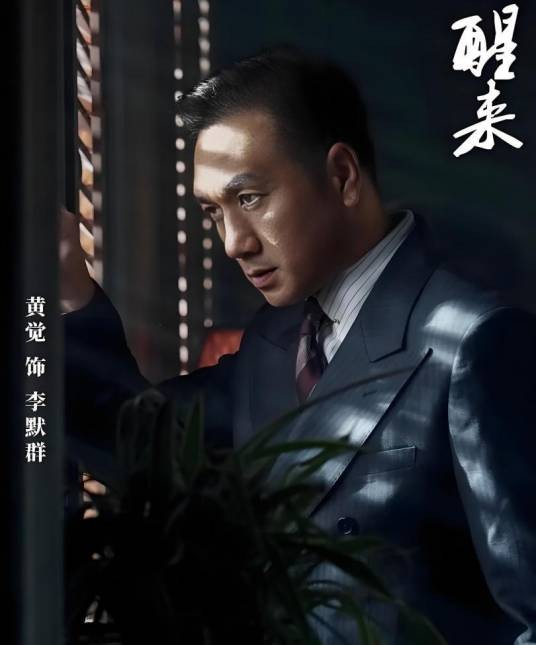 李默群（电视剧《醒来》中的角色）