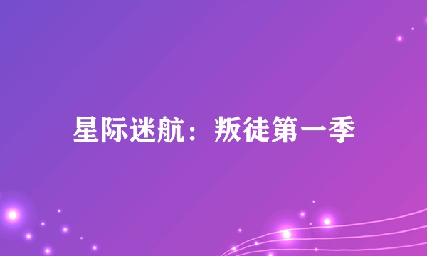 星际迷航：叛徒第一季