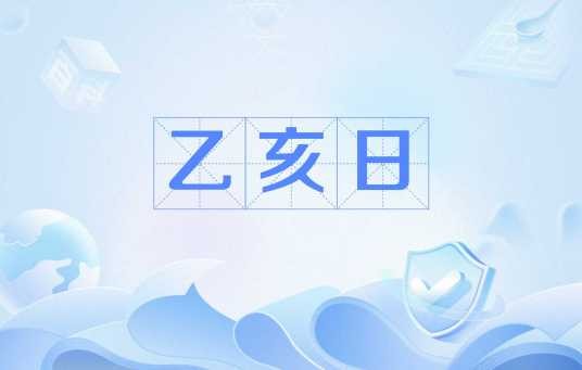 乙亥日