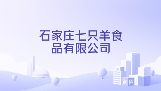 石家庄七只羊食品有限公司