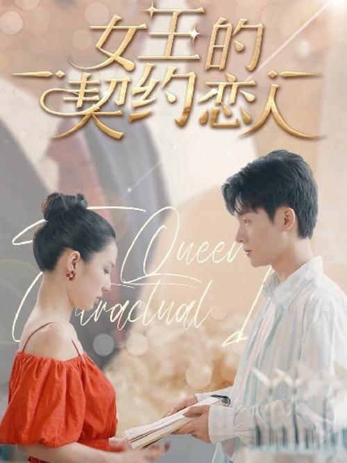 女王的契约恋人