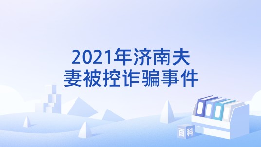 2021年济南夫妻被控诈骗事件