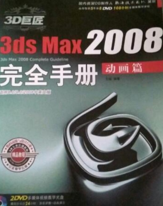 3ds Max2008完全手册
