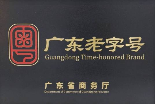 广东老字号