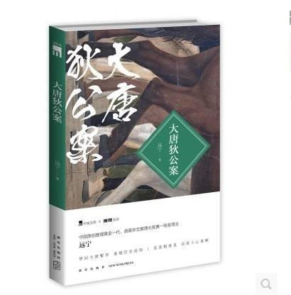 大唐狄公案(远宁创作的推理小说)