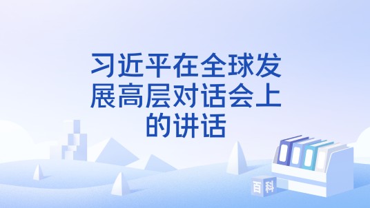 习近平在全球发展高层对话会上的讲话