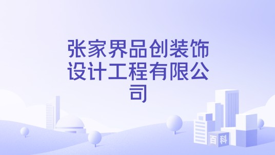 张家界品创装饰设计工程有限公司