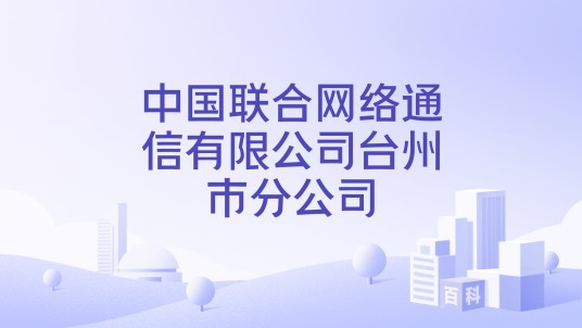 中国联合网络通信有限公司台州市分公司