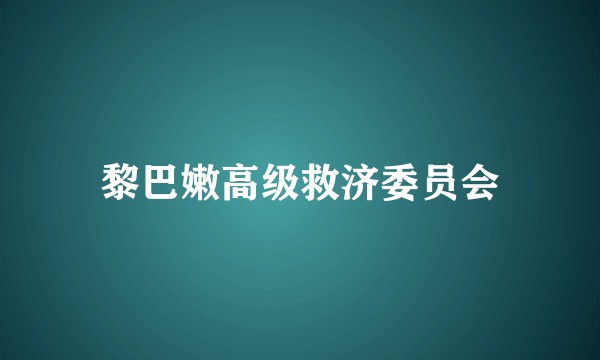 黎巴嫩高级救济委员会