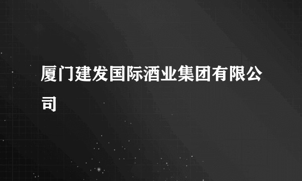 厦门建发国际酒业集团有限公司