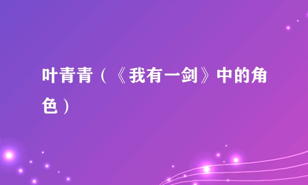 叶青青（《我有一剑》中的角色）