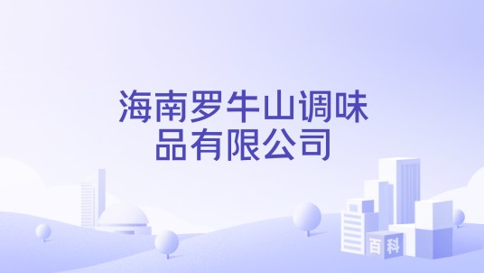 海南罗牛山调味品有限公司
