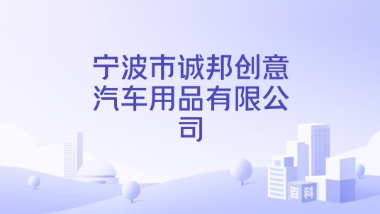 宁波市诚邦创意汽车用品有限公司