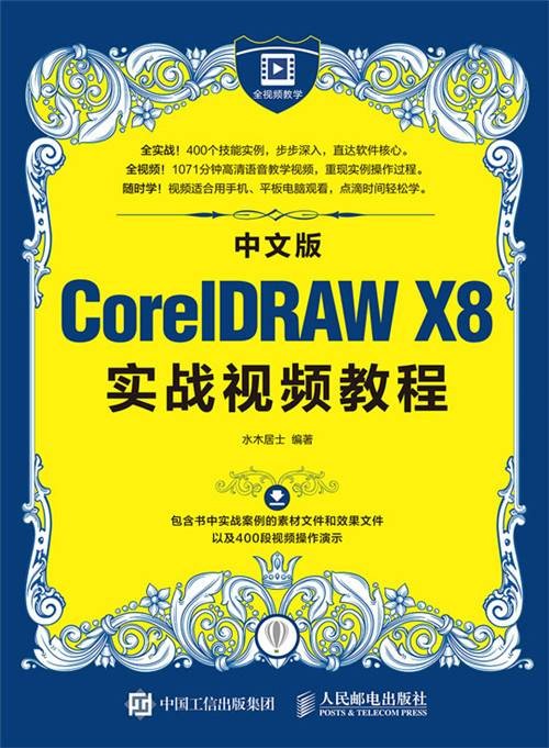 中文版CorelDRAW X8实战视频教程
