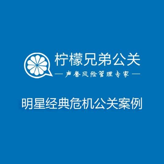 明星经典危机公关案例