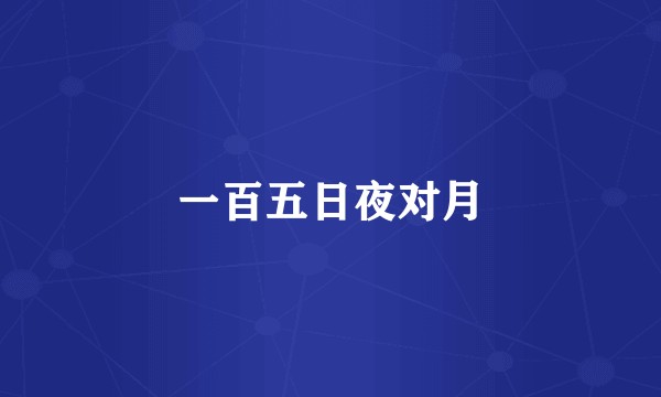 一百五日夜对月
