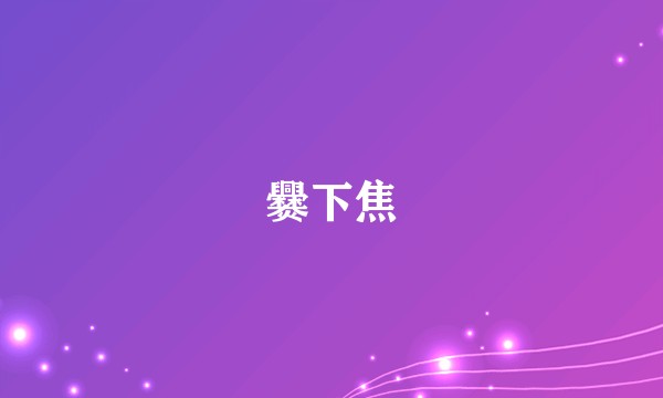 爨下焦
