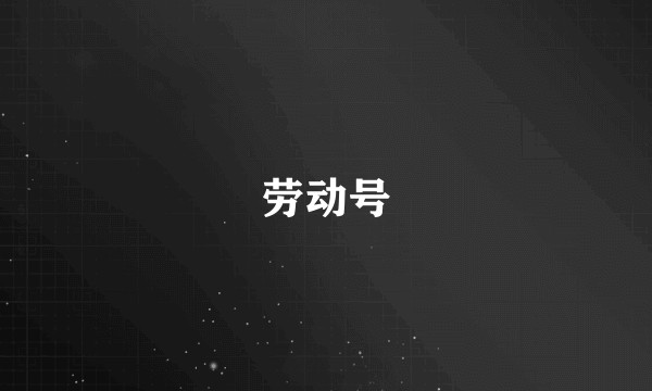 劳动号