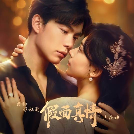 当初（周典奥演唱的影视剧《假面真情》片头曲）