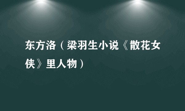 东方洛（梁羽生小说《散花女侠》里人物）