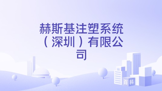 赫斯基注塑系统(深圳)有限公司