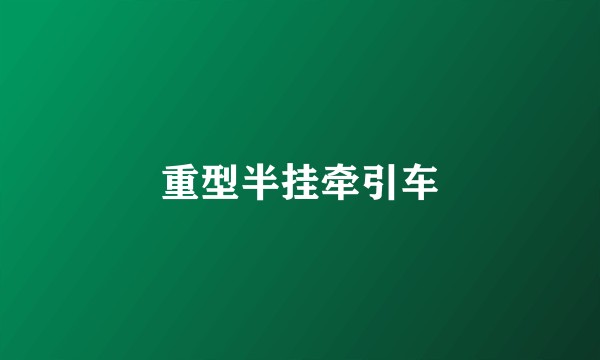 重型半挂牵引车