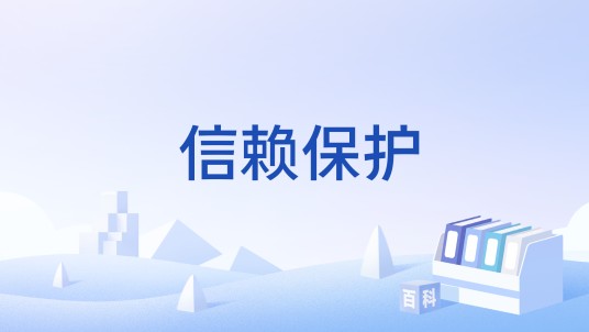 信赖保护