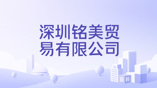 深圳铭美贸易有限公司