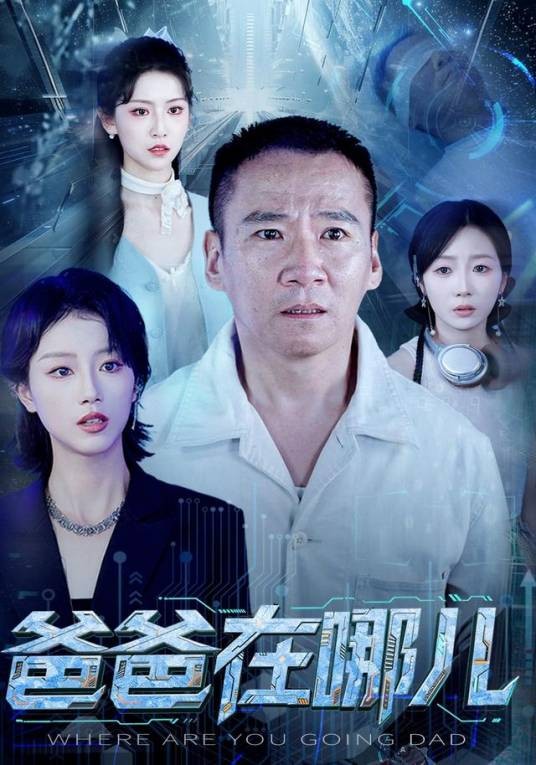 爸爸在哪儿（郭常辉、黄丹、周六、仵浩瑄、李泽阳、何卓悦主演的家庭伦理短剧）