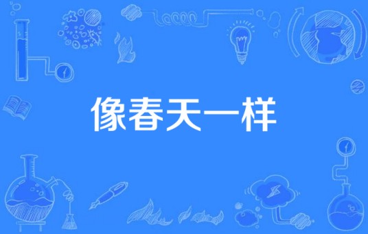 像春天一样（1997年吴天戈执导的电视剧）