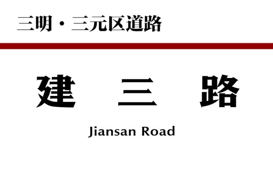 建三路（中国福建省三明市三元区境内道路）