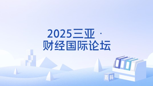 2025三亚·财经国际论坛