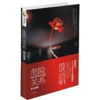 危险关系（2010年北方妇女儿童出版社出版的图书）