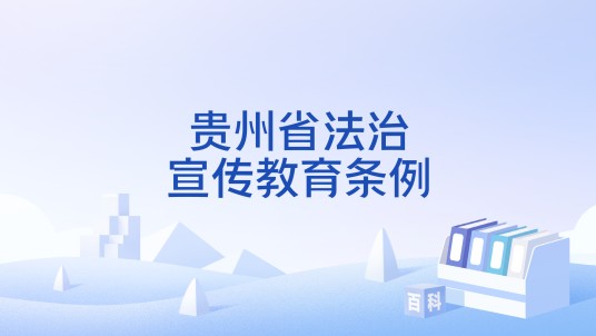 贵州省法治宣传教育条例