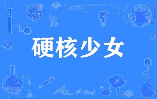 硬核少女（网络流行词）