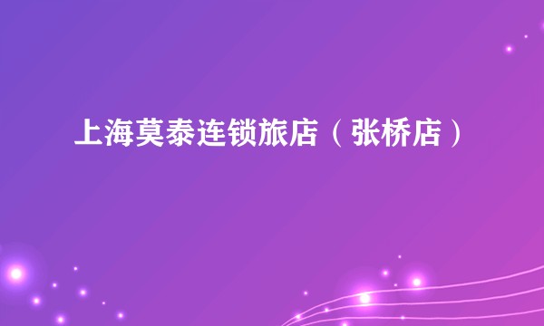 上海莫泰连锁旅店（张桥店）