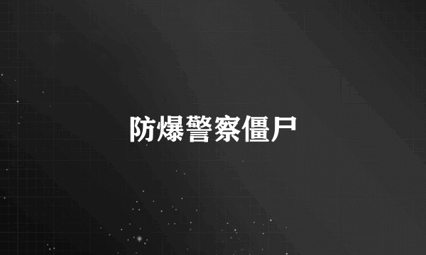 防爆警察僵尸