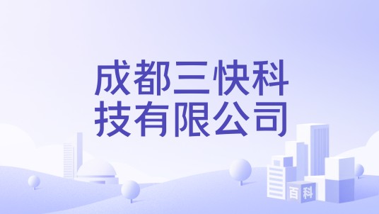 成都三快科技有限公司