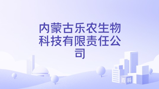 内蒙古乐农生物科技有限责任公司