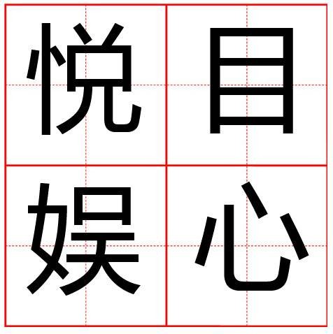 悦目娱心