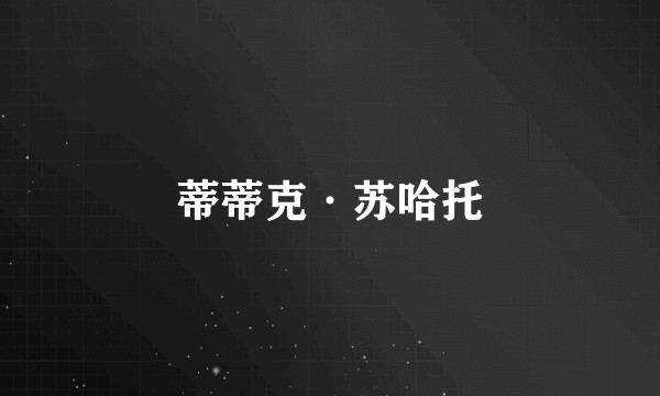 蒂蒂克·苏哈托