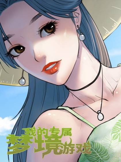 我的专属梦境游戏（浩杰动漫出品的漫画）