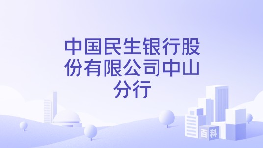 中国民生银行股份有限公司中山分行
