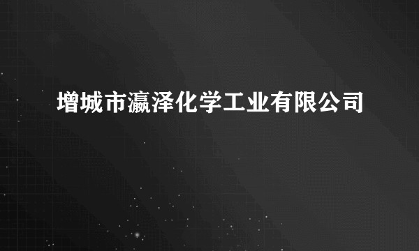增城市瀛泽化学工业有限公司