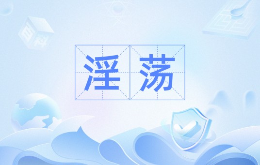 淫荡（网络流行语）