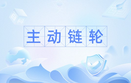主动链轮