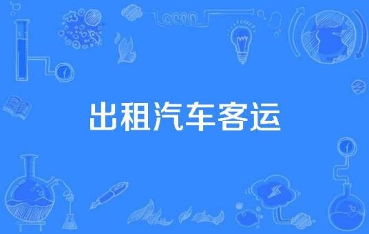 出租汽车客运