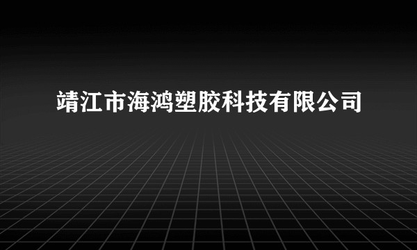 靖江市海鸿塑胶科技有限公司